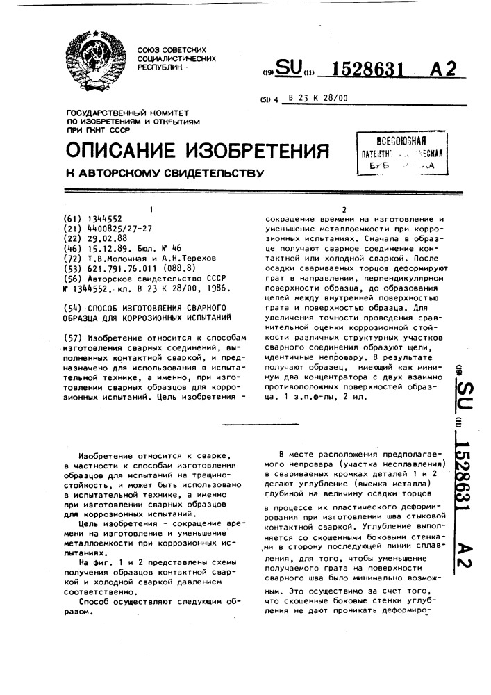 Способ изготовления сварного образца для коррозионных испытаний (патент 1528631)