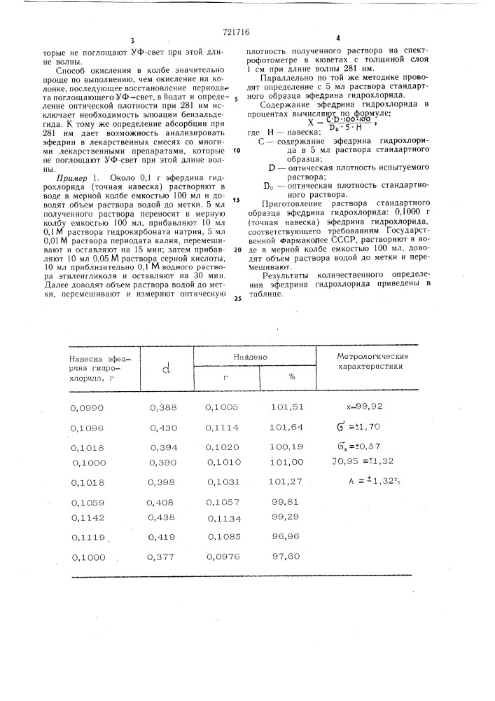 Способ количественного определения эфедрина гидрохлорида (патент 721716)