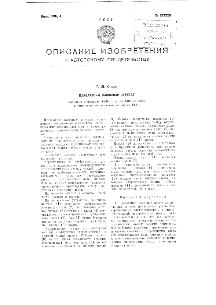 Плавающий насосный агрегат (патент 103329)