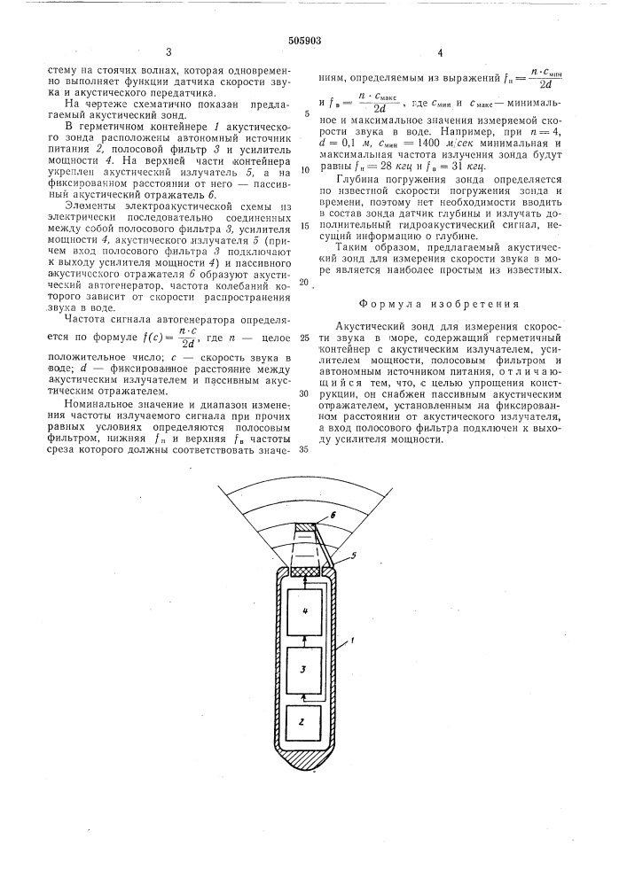 Акустичский зонд для измерения скорости звука в море (патент 505903)