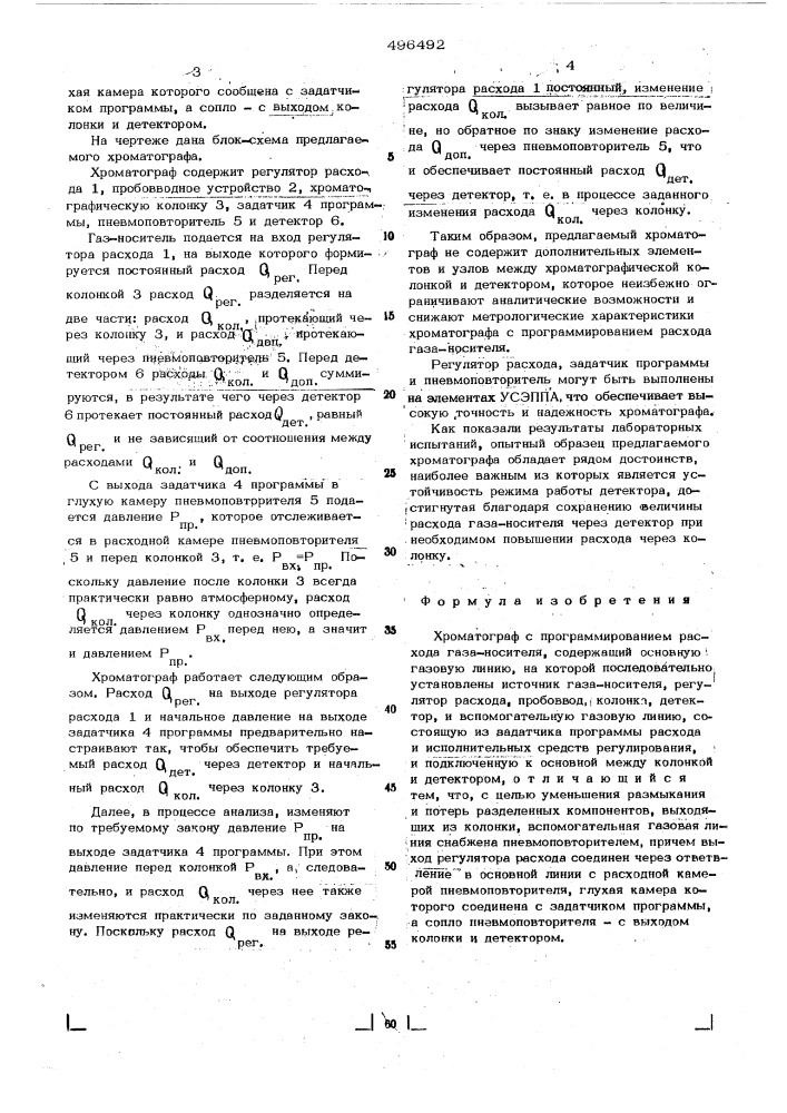 Хроматограф с программированием расхода газа-носителя (патент 496492)