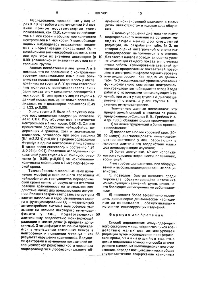 Способ определения иммунодефицитного состояния у лиц, подвергающихся воздействию малых доз ионизирующей радиации (патент 1807401)