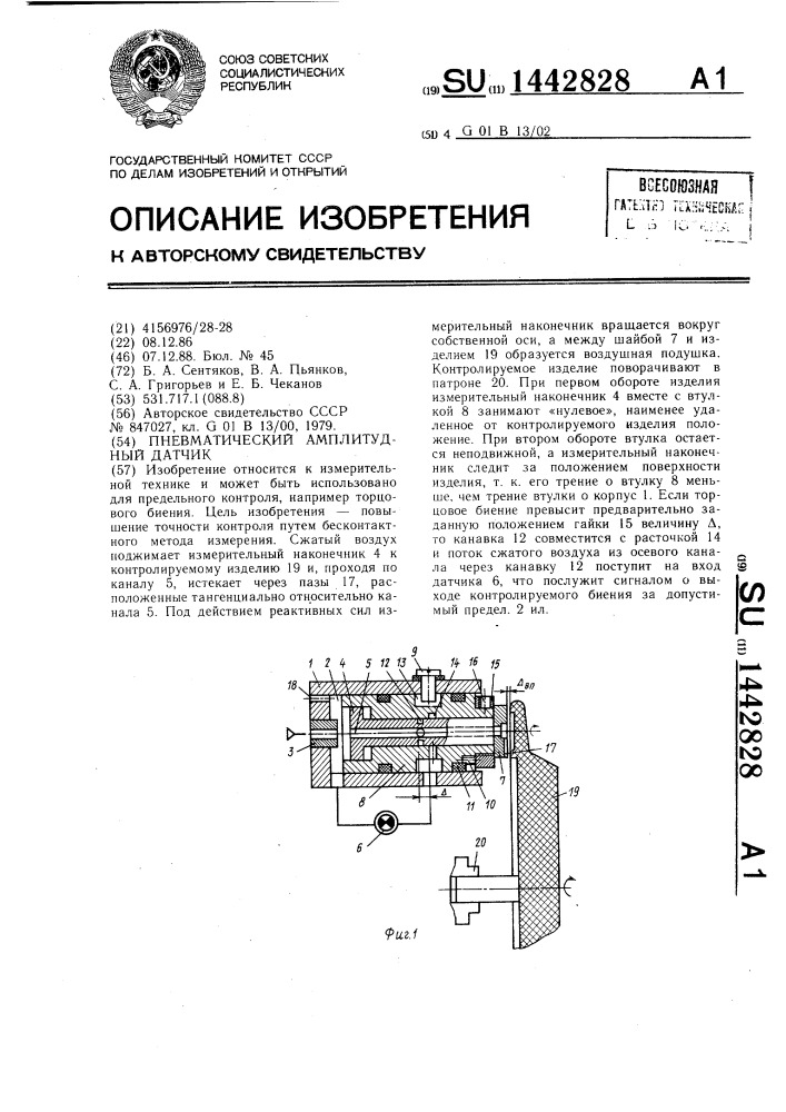 Пневматический амплитудный датчик (патент 1442828)
