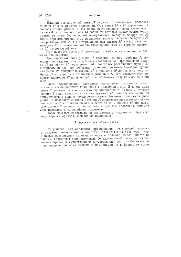 Устройство для обратного продвижения печатающей каретки в рулонных телеграфных аппаратах (патент 92801)