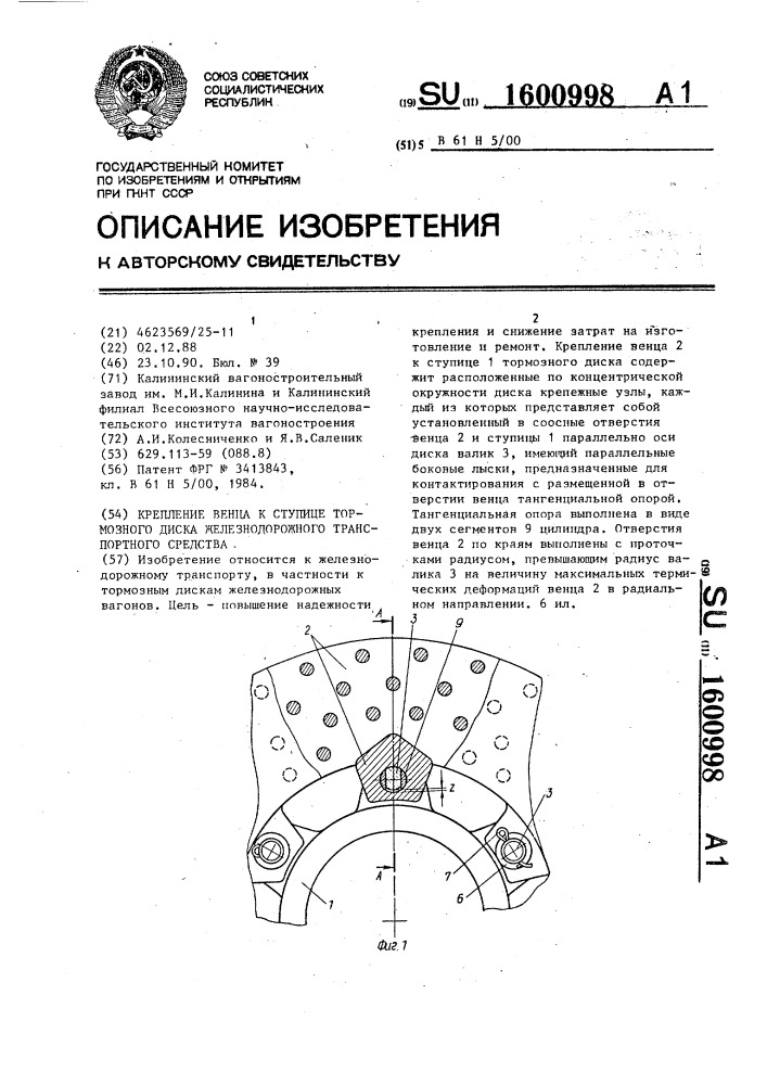 Крепление венца к ступице тормозного диска железнодорожного транспортного средства (патент 1600998)