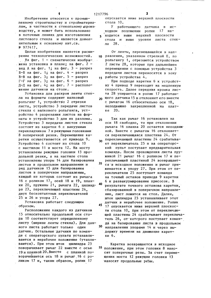 Установка для раскроя ленты стекла на форматы (патент 1217796)