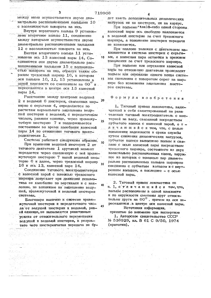 "тяговый привод локомотива г.п.коныка (патент 719908)