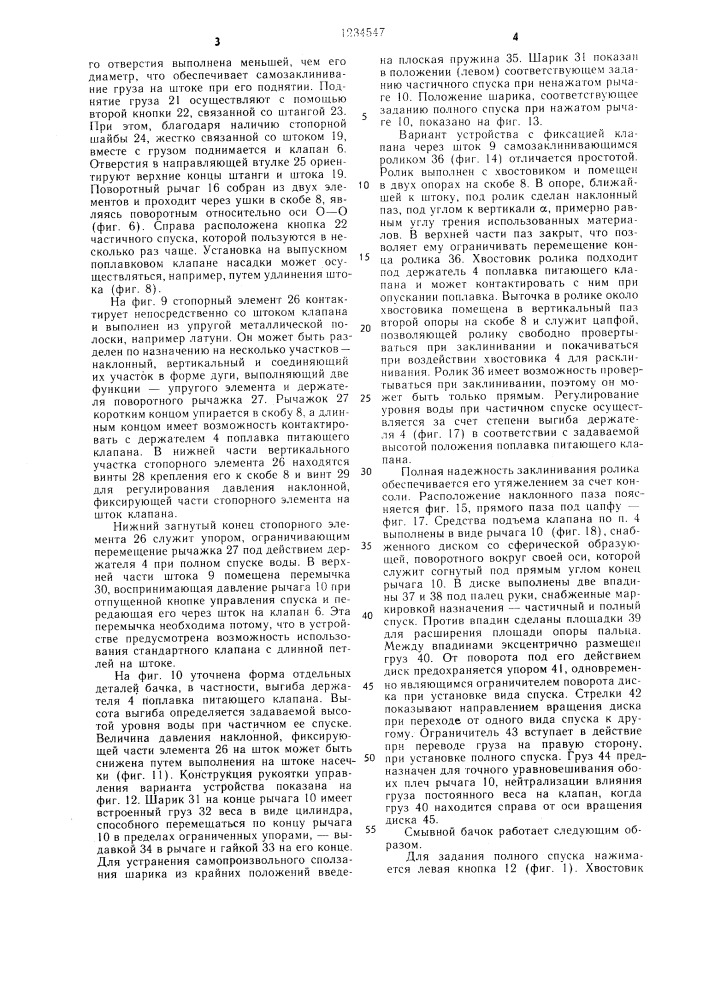 Устройство для управления смывным бачком с двойным спуском (его варианты) (патент 1234547)