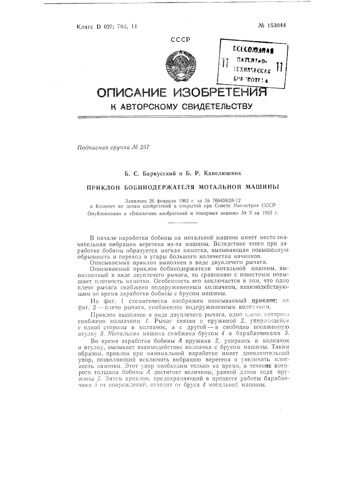 Патент ссср  153044 (патент 153044)