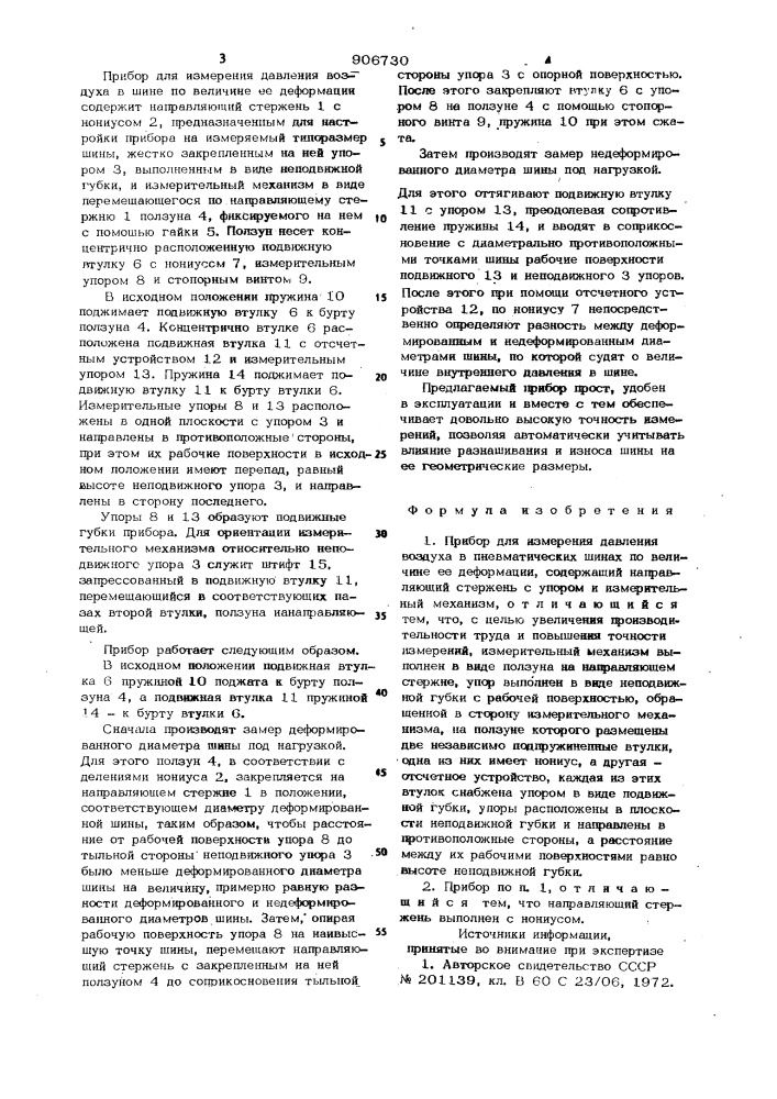 Прибор для измерения давления воздуха в пневматических шинах (патент 906730)