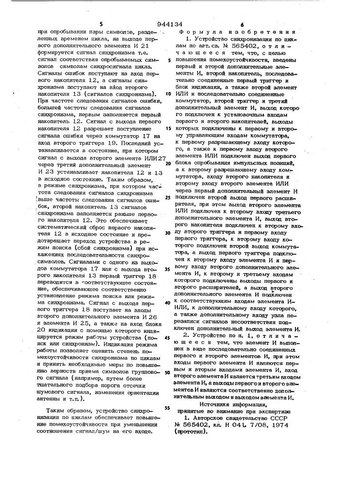 Устройство синхронизации по циклам (патент 944134)