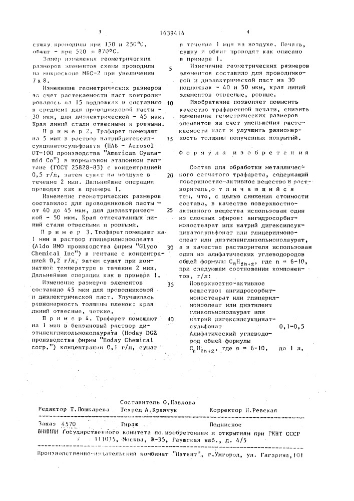 Состав для обработки металлического сетчатого трафарета (патент 1639414)