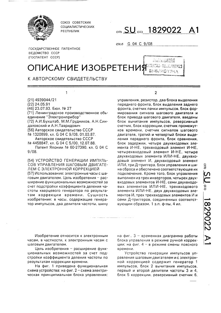 Устройство генерации импульсов управления шаговым двигателем с электронной коррекцией (патент 1829022)