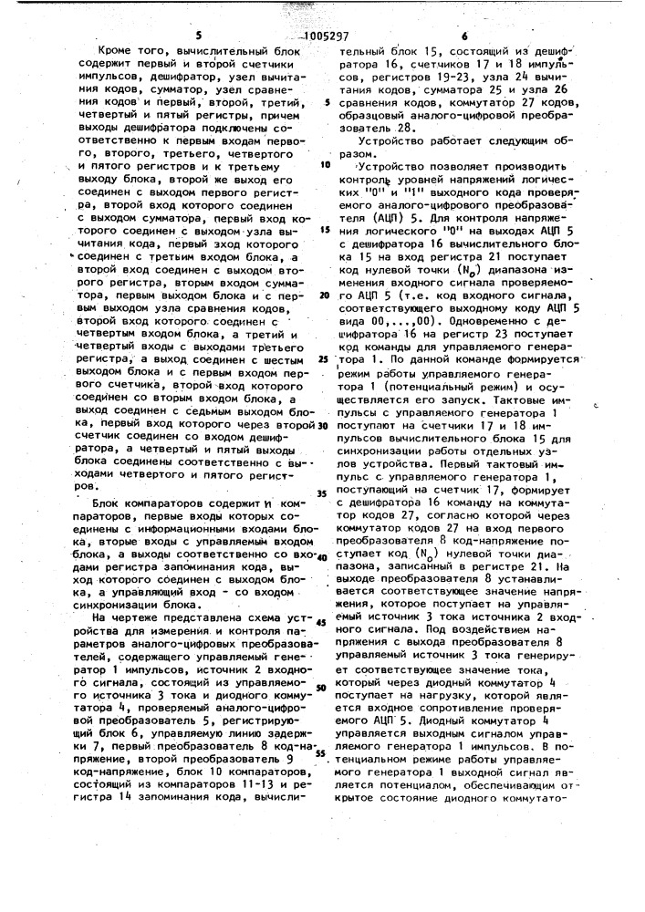 Устройство для измерения и контроля параметров аналого- цифровых преобразователей (патент 1005297)