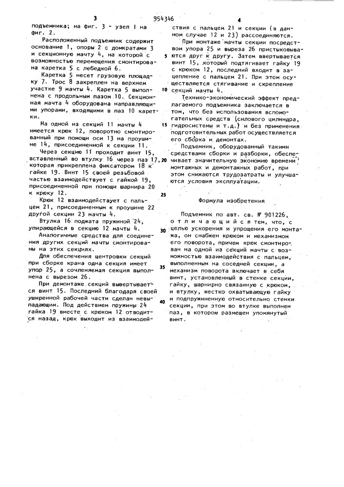 Подъемник (патент 954346)