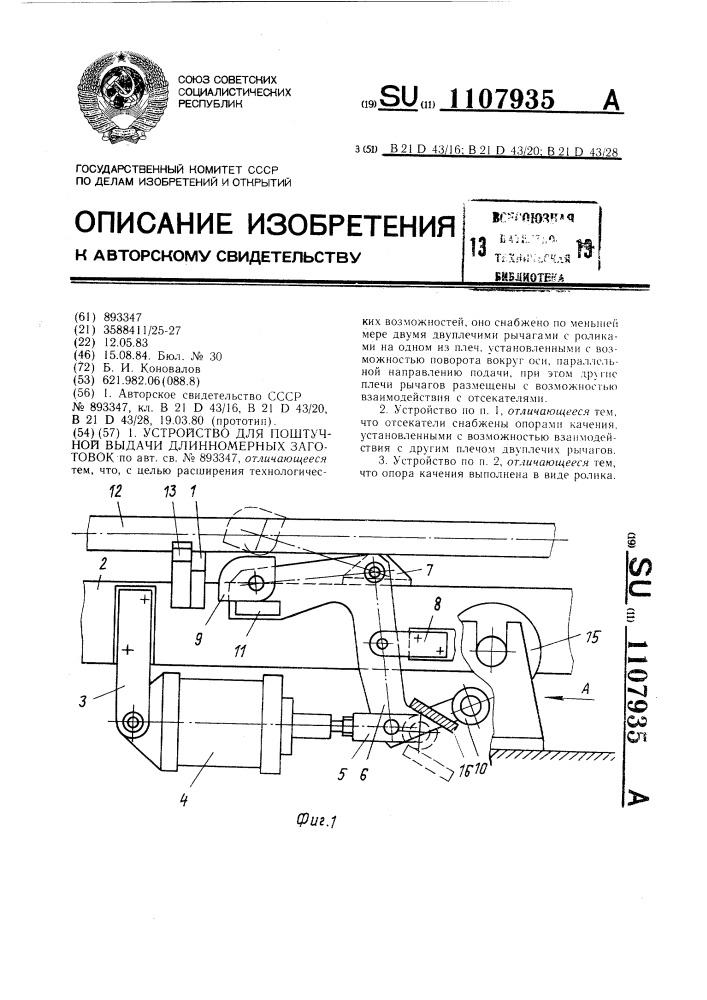 Устройство для поштучной выдачи длинномерных заготовок (патент 1107935)