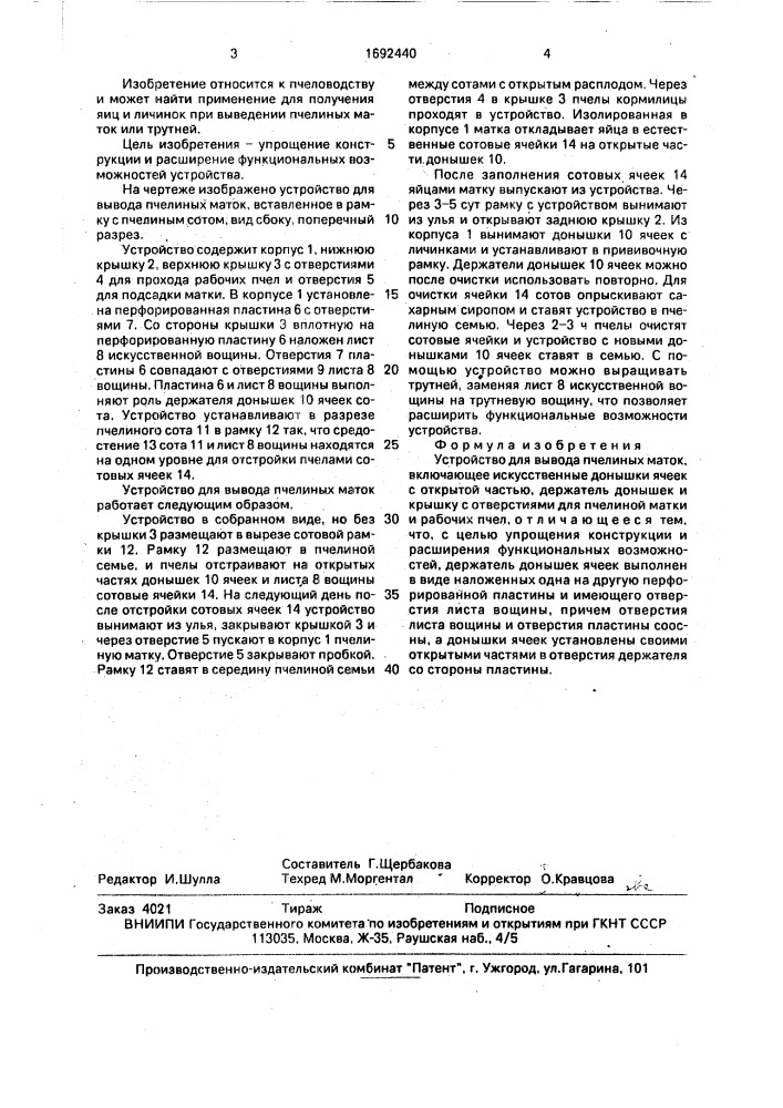 Устройство для вывода пчелиных маток (патент 1692440)