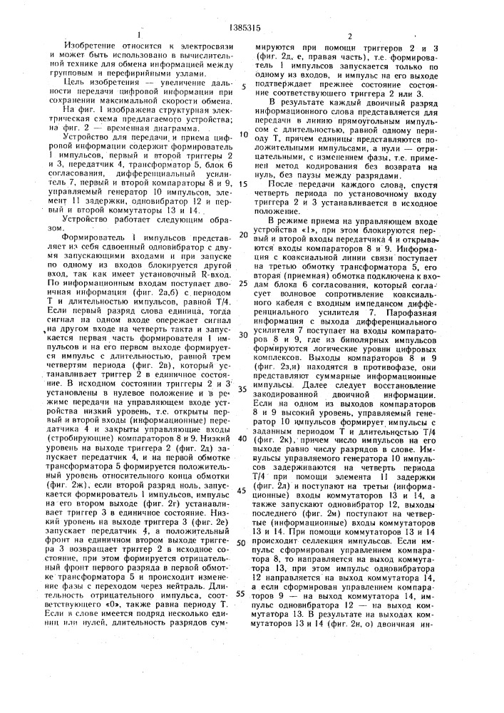 Устройство для передачи и приема цифровой информации (патент 1385315)