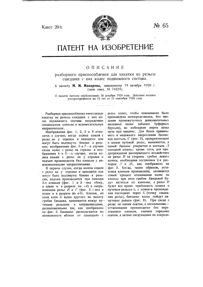 Разборное приспособление для накатки на рельсы сошедших с них колес подвижного состава (патент 65)