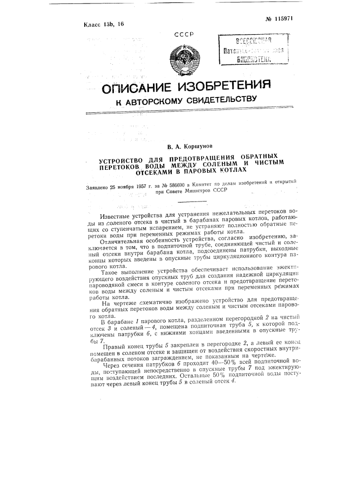 Устройство для предотвращения обратных перетоков воды между соленым и чистым отсеками в паровых котлах (патент 115971)