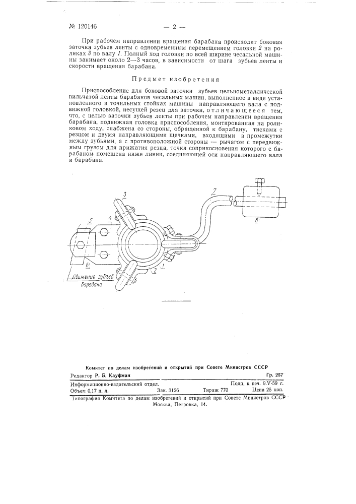 Приспособление для боковой заточки зубьев цельнометаллической пильчатой ленты барабанов чесальных машин (патент 120146)