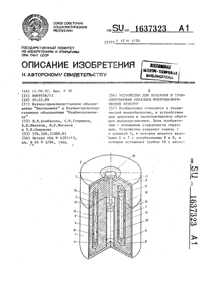 Устройство для хранения и транспортировки образцов микробиологических культур (патент 1637323)