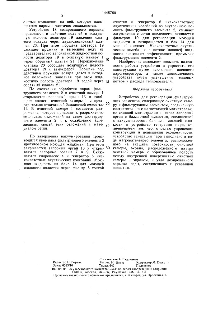 Устройство для регенерации фильтрующих элементов (патент 1445760)