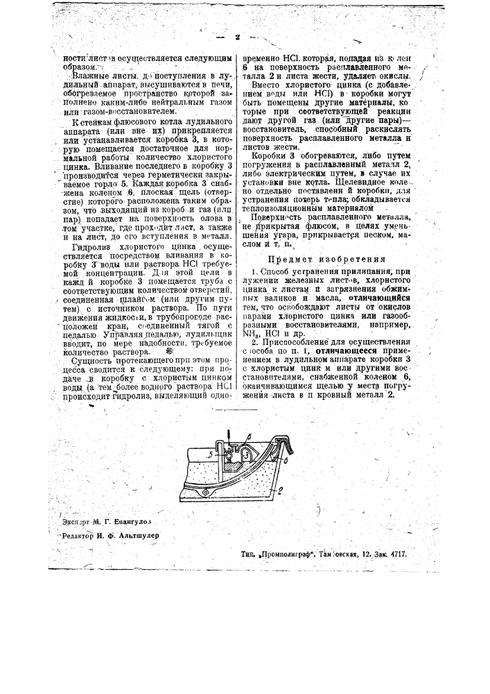 Способ и приспособление для устранения прилипания, при лужении железных листов, хлористого цинка к листам (патент 36750)