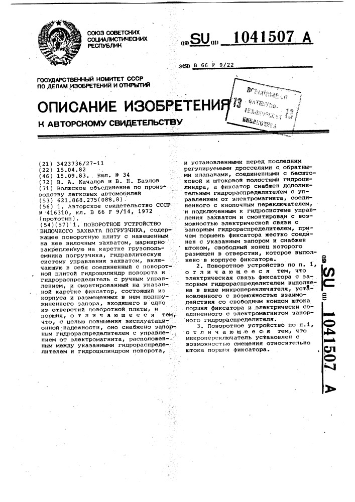 Поворотное устройство вилочного захвата погрузчика (патент 1041507)