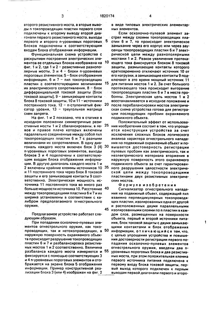 Сигнализатор огнестрельного нападения на подвижный объект (патент 1820174)