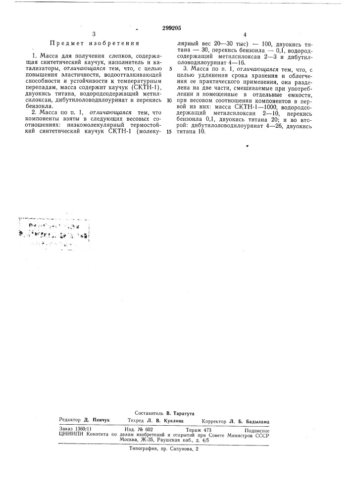 Масса для получения слепковшштад-иш'гй6м&amp;лио~€ка t»€? со»фэнал (патент 299205)