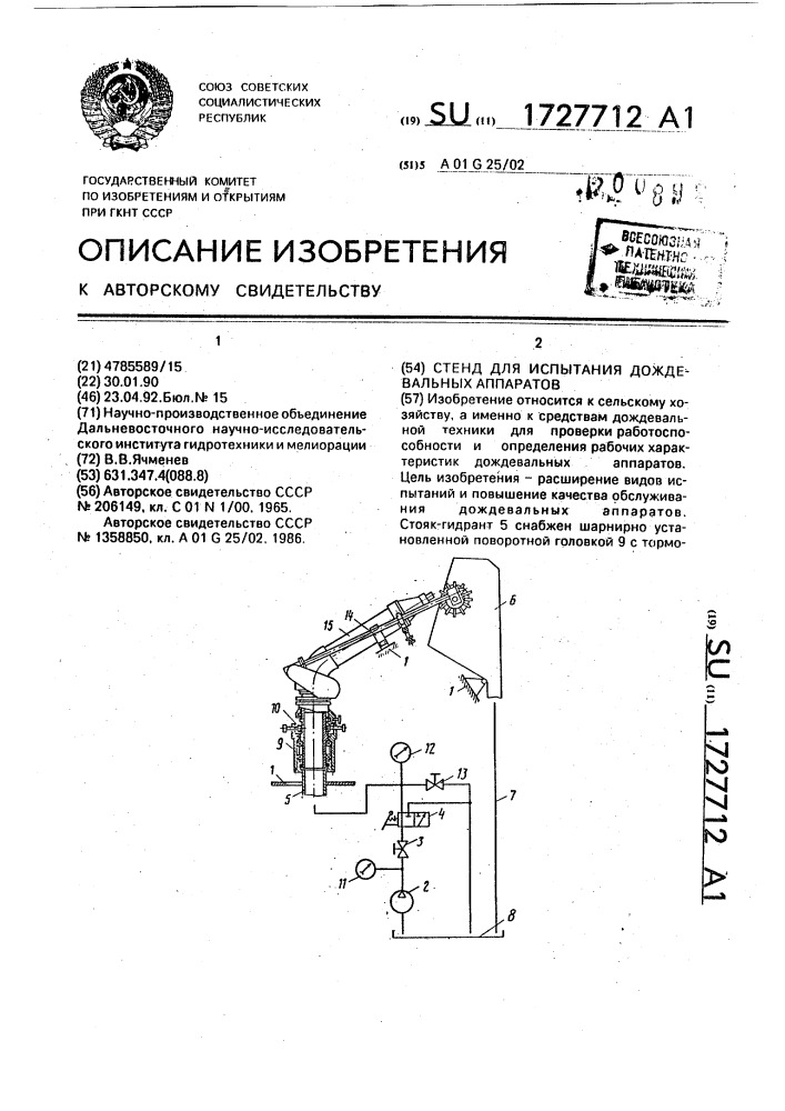 Стенд для испытания дождевальных аппаратов (патент 1727712)