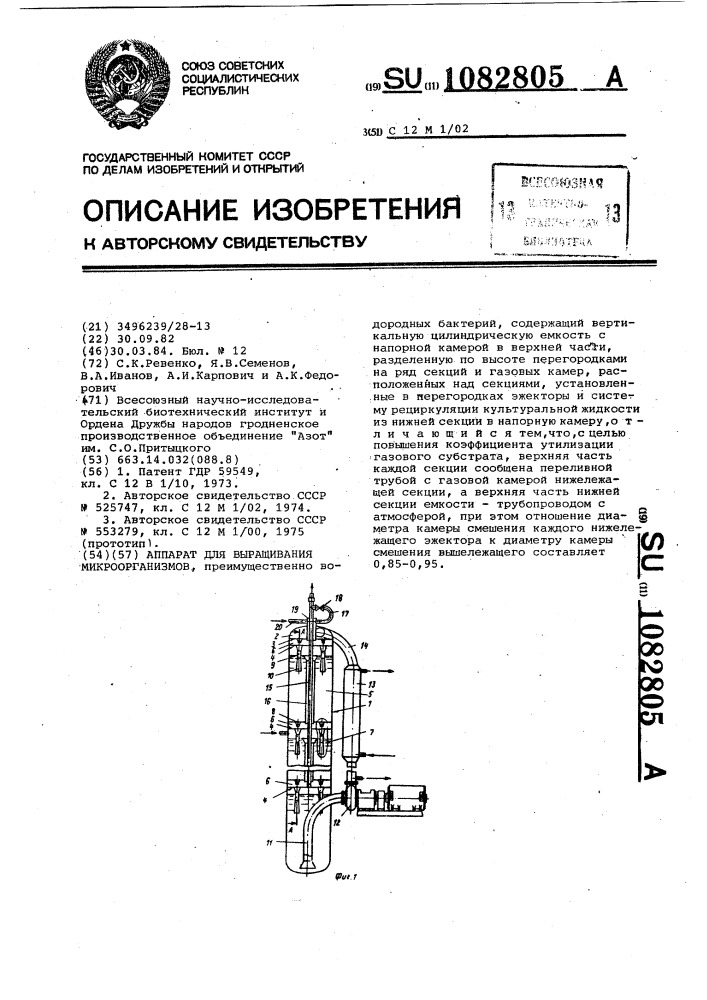Аппарат для выращивания микроорганизмов (патент 1082805)