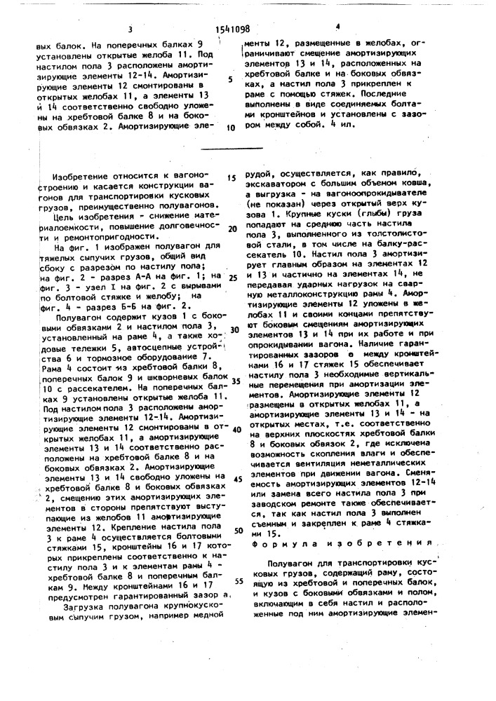 Полувагон для транспортировки кусковых грузов (патент 1541098)