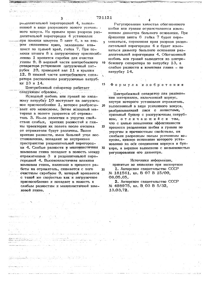 Центробежный сепаратор для разделения материалов (патент 721121)