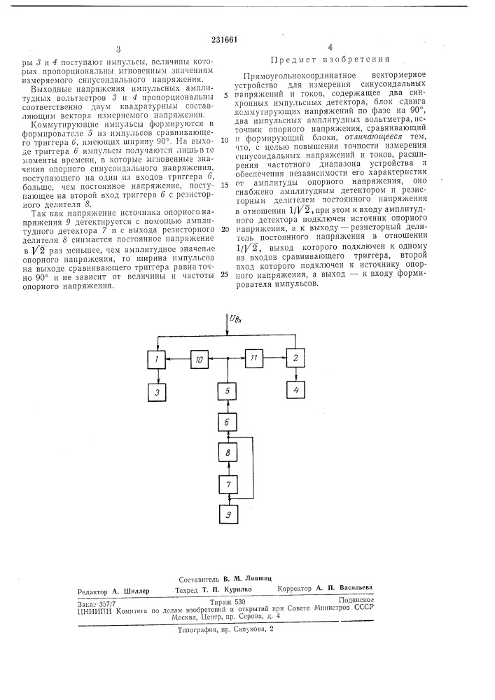 Прямоугольнокоординатное вектормерное (патент 231661)