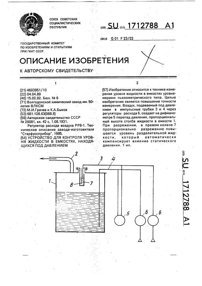 Устройство для контроля уровня жидкости в емкостях, находящихся под давлением (патент 1712788)