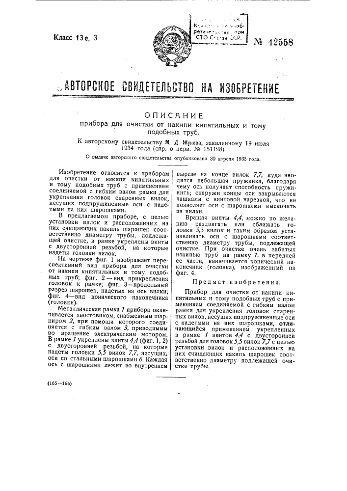 Прибор для очистки от накипи кипятильных и тому подобных труб (патент 42558)