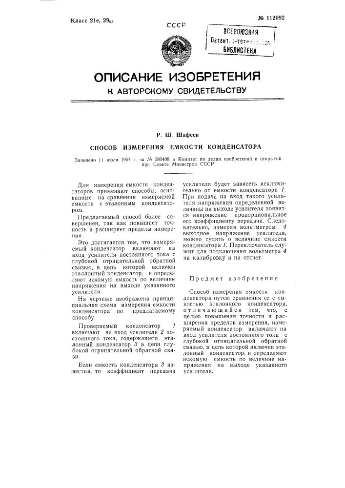 Способ измерения емкости конденсатора (патент 112092)