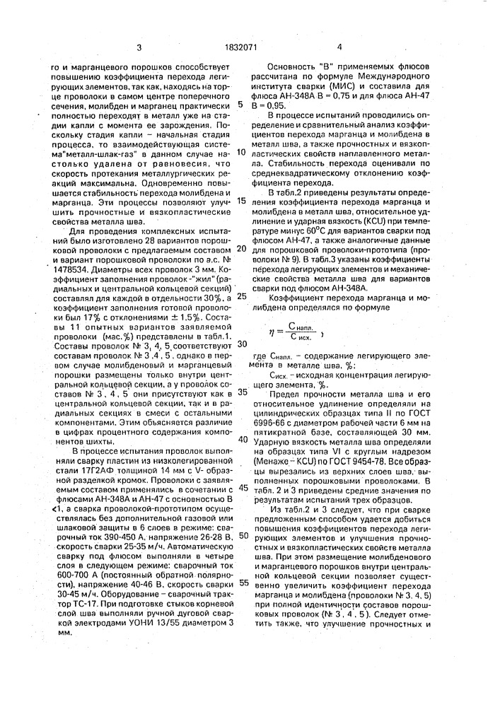 Порошковая проволока (патент 1832071)