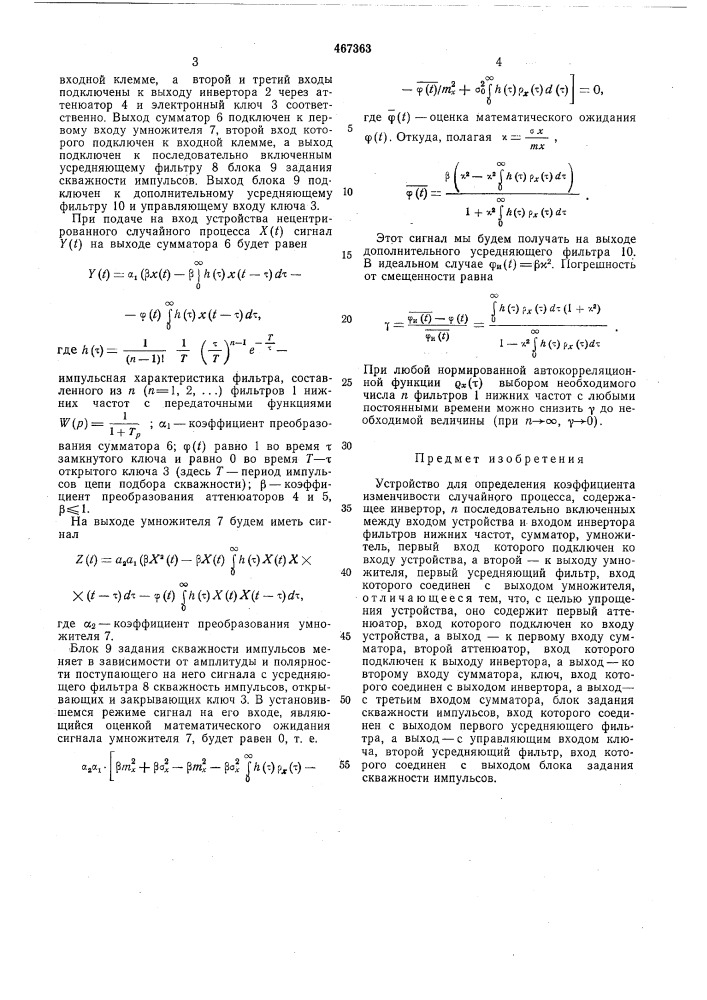 Устройство для определения коэффициента изменчивости случайного процесса (патент 467363)