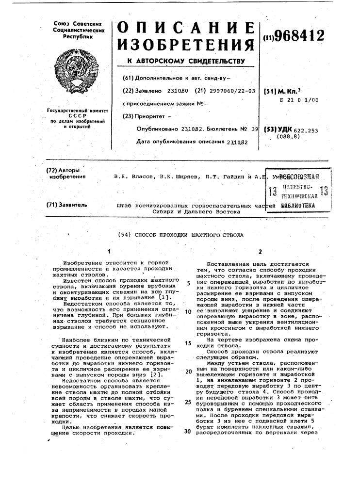 Способ проходки шахтного ствола (патент 968412)