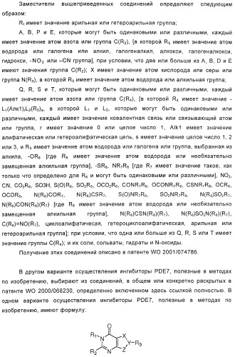 Использование ингибиторов pde7 для лечения нарушений движения (патент 2449790)