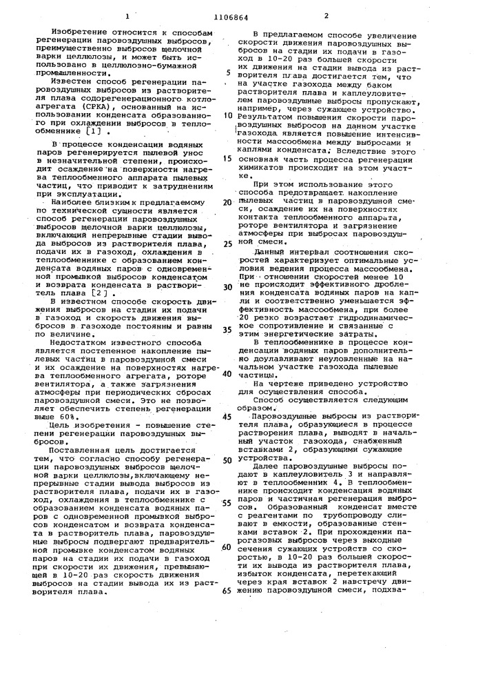 Способ регенерации паровоздушных выбросов щелочной варки целлюлозы (патент 1106864)