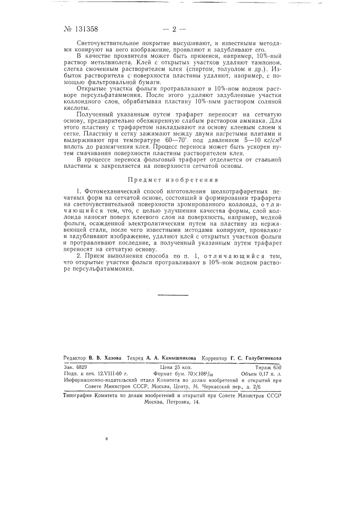 Фотомеханический способ изготовления шелкотрафаретных печатных форм на сетчатой основе (патент 131358)