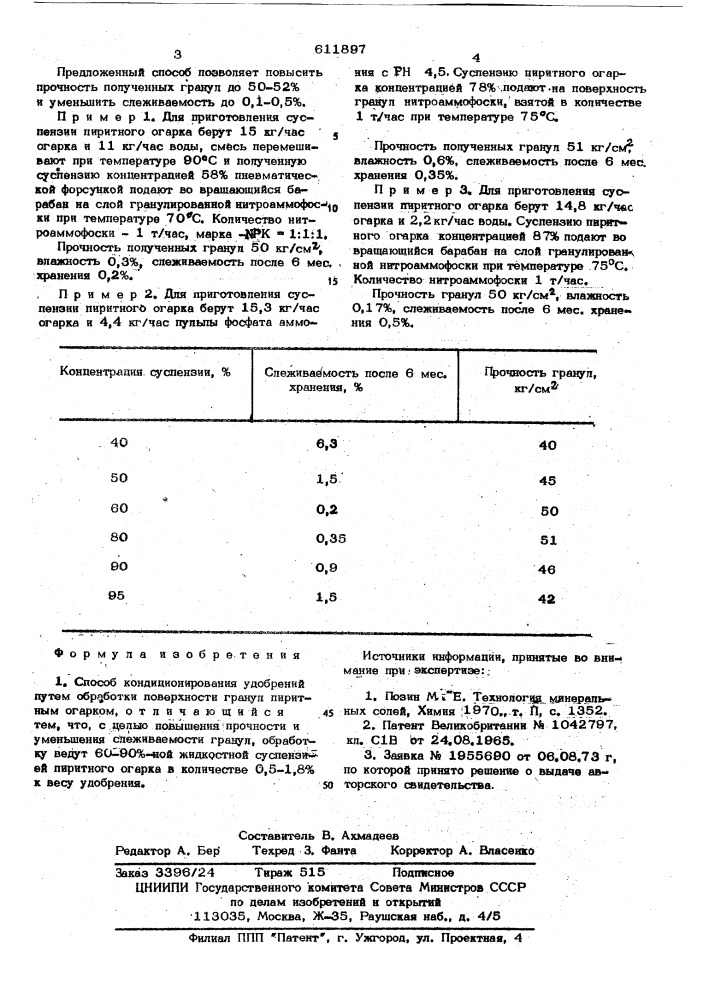 Способ кондиционирования удобрения (патент 611897)