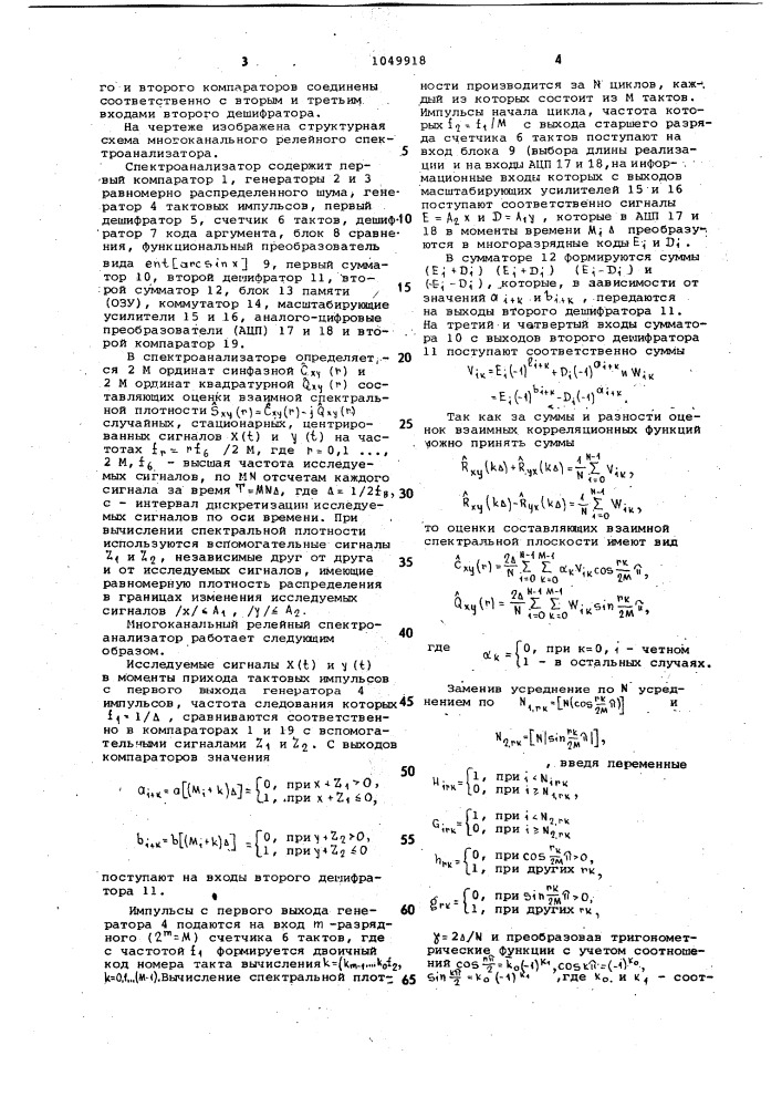 Многоканальный релейный спектроанализатор (патент 1049918)