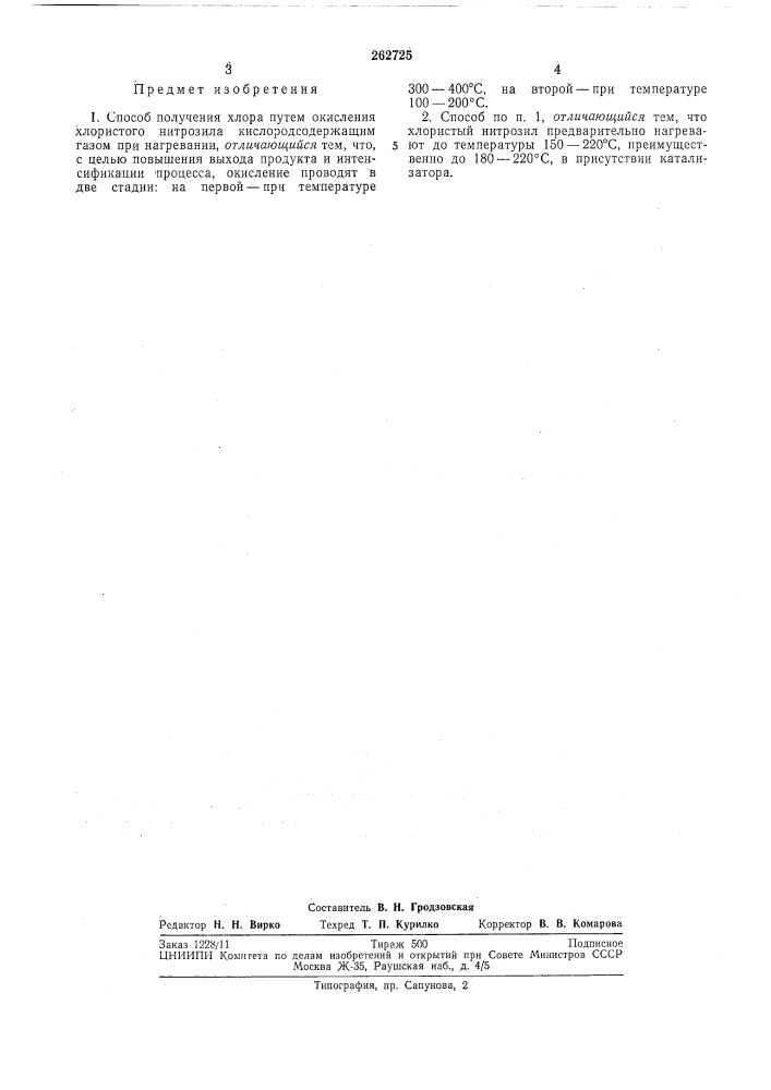 Способ получения хлора (патент 262725)