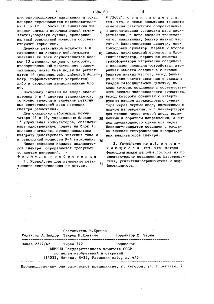 Устройство для измерения реактивного сопротивления (патент 1394160)