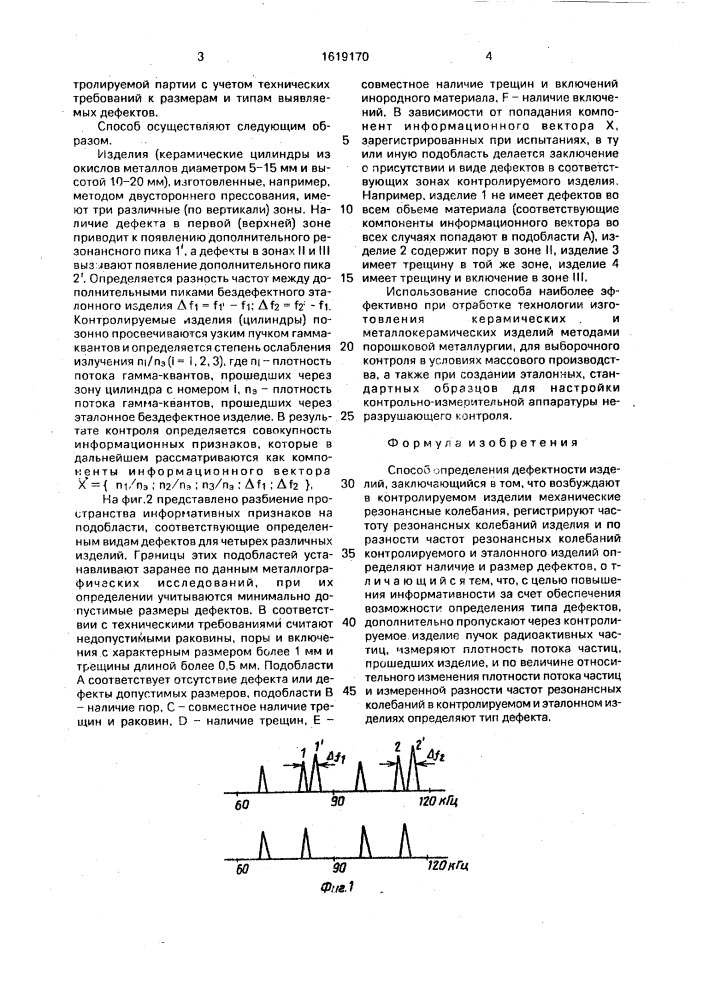 Способ определения дефектности изделий (патент 1619170)